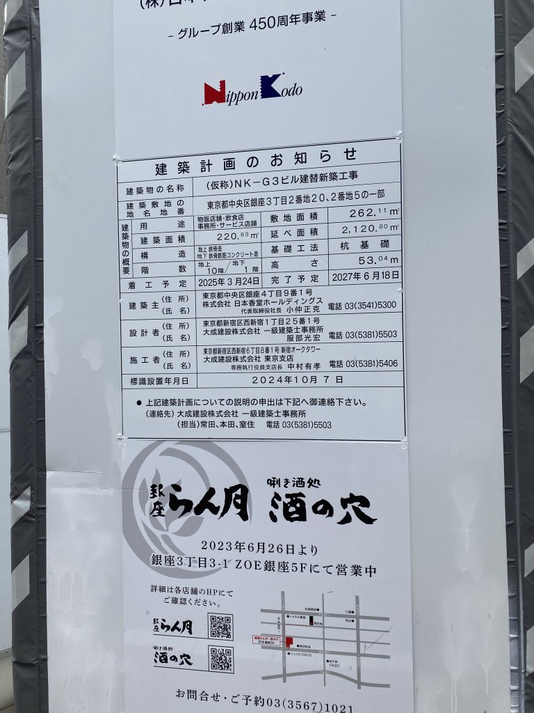 (仮称)NK-G3ビル建替新築工事 建築看板写真(2025年5月14日撮影)