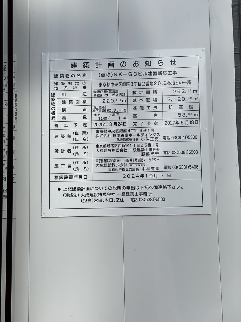 (仮称)NK-G3ビル建替新築工事 建築看板写真（2025年5月14日撮影）