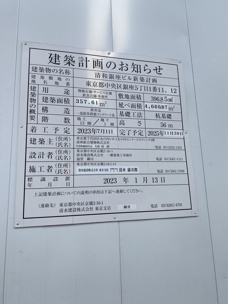 清和銀座ビル新築計画 建築看板写真(2025年5月14日撮影)