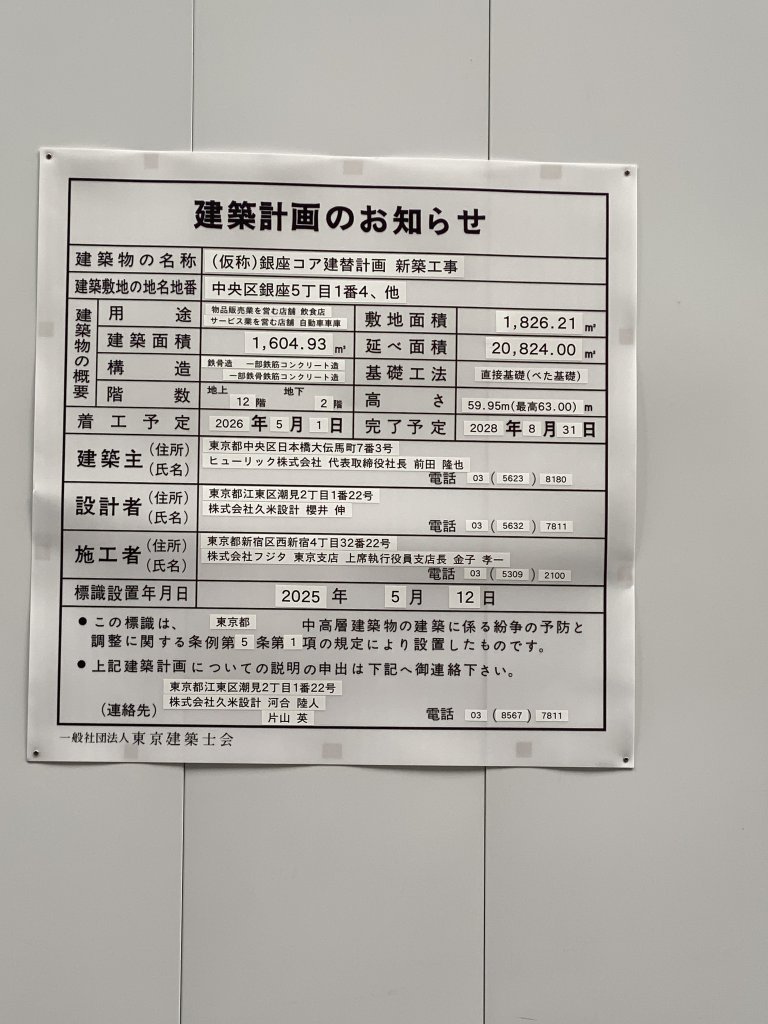 (仮称) 銀座コア建替計画 新築工事 建築看板写真(2025年5月14日撮影)