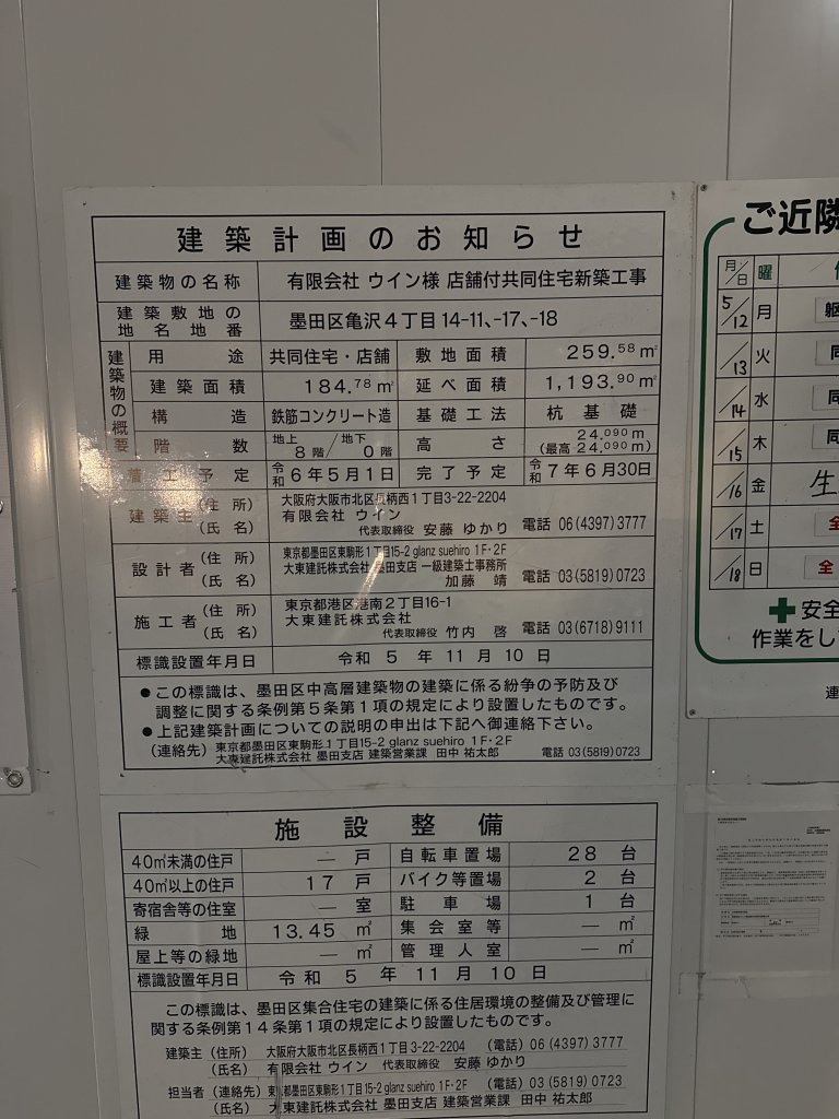 有限会社 ウイン様 店舗付共同住宅新築工事 建築看板写真(2025年5月14日撮影)