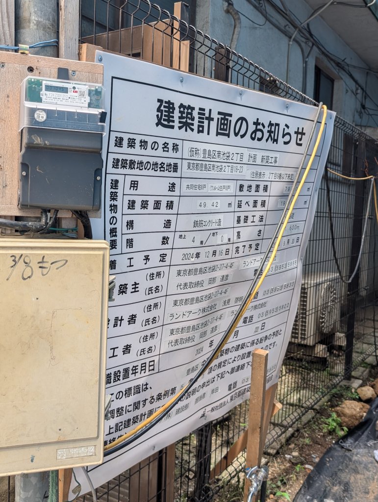 (仮称)豊島区南池袋2丁目計画 新築工事 建築看板写真(2025年5月15日撮影)
