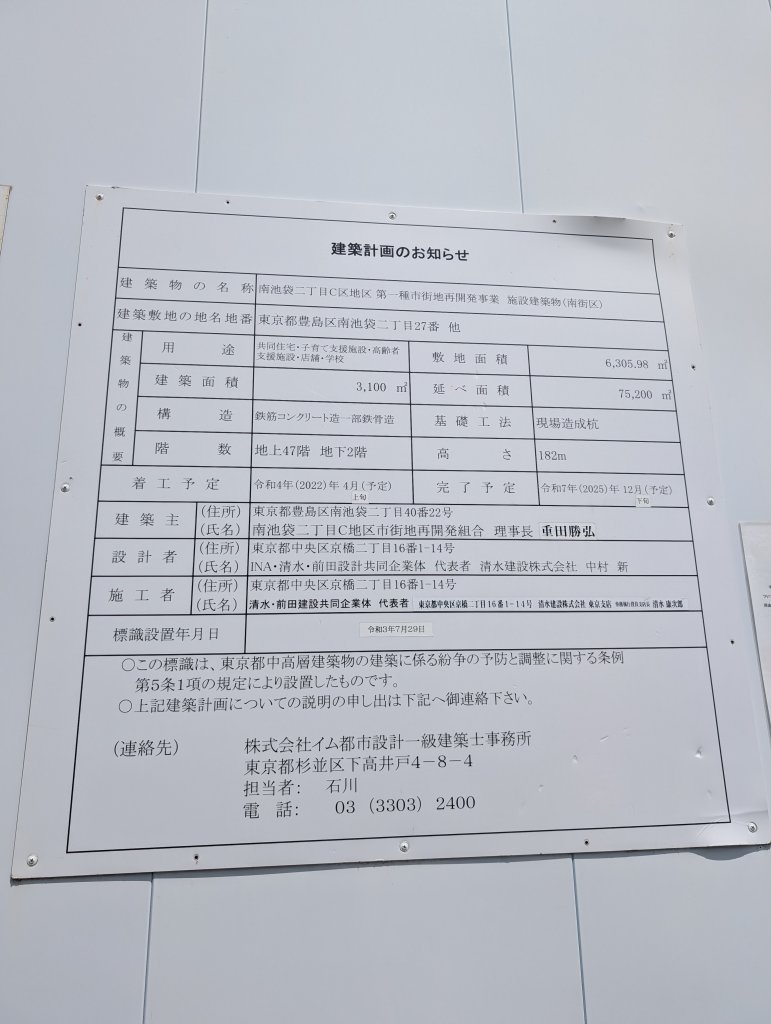 南池袋二丁目C区地区第一種市街地再開発事業 施設建築物(南街区) 建築看板写真(2025年5月15日撮影)