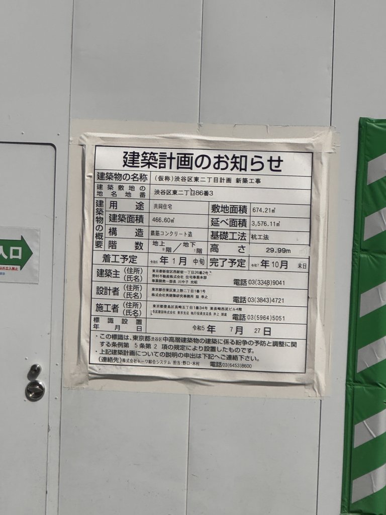 (仮称)渋谷区東二丁目計画新築工事 建築看板写真(2025年5月15日撮影)