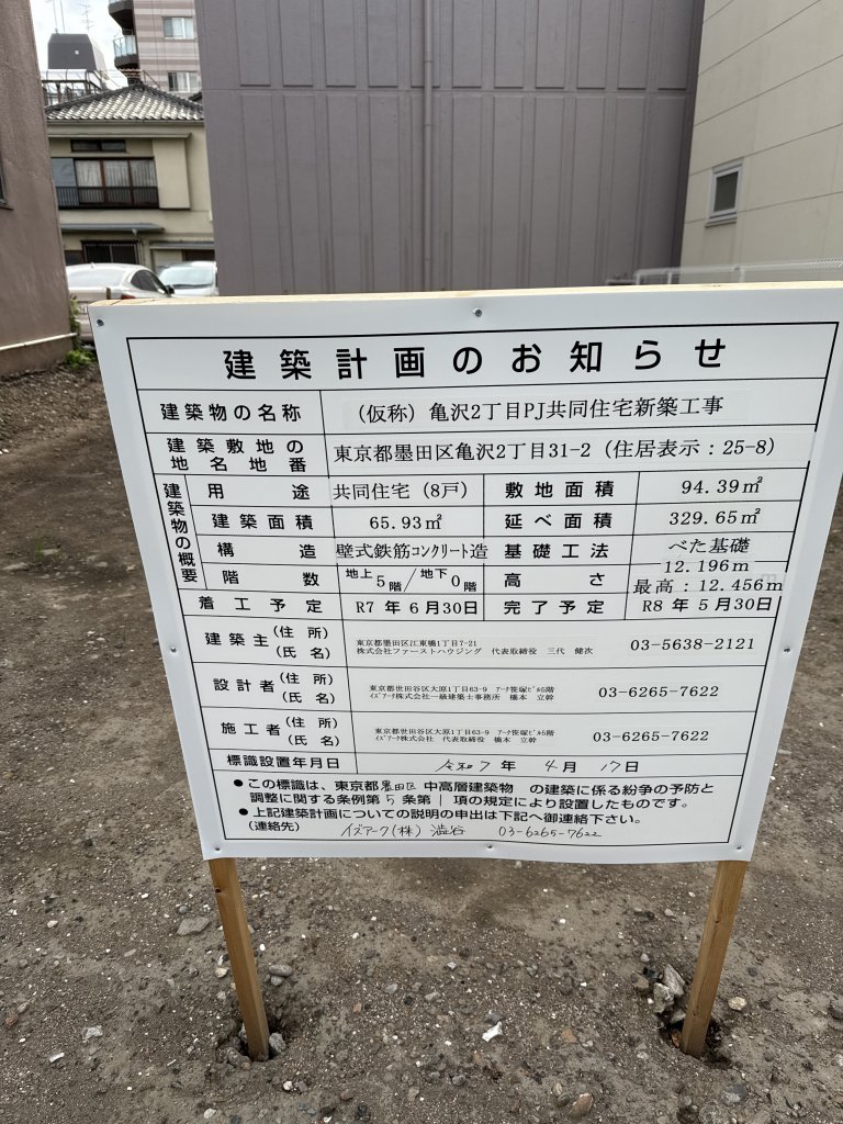 (仮称) 亀沢2丁目PJ共同住宅新築工事 建築看板写真(2025年5月15日撮影)