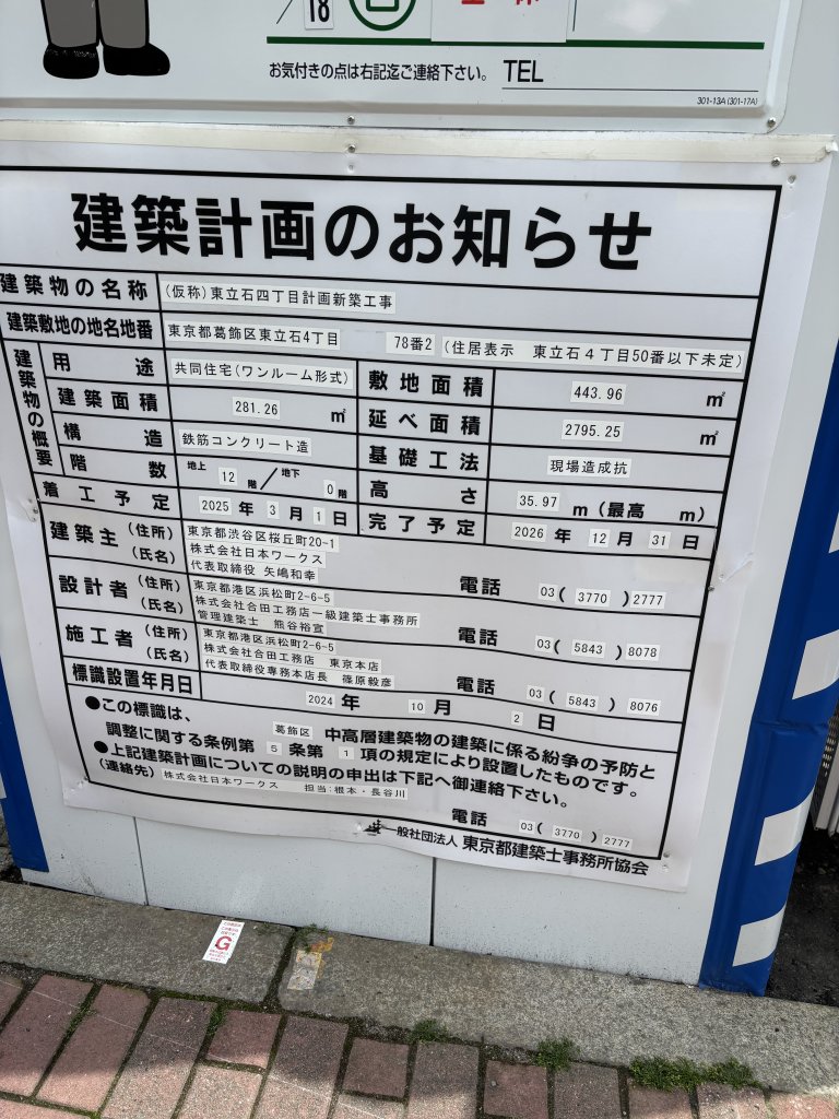 (仮称)東立石四丁目計画新築工事 建築看板写真（2025年5月15日撮影）