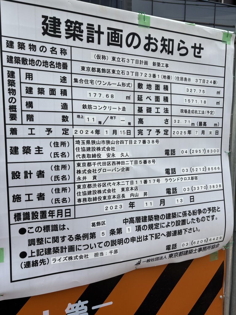 (仮称) 東立石3丁目計画 新築工事 建築看板写真(2025年5月15日撮影)