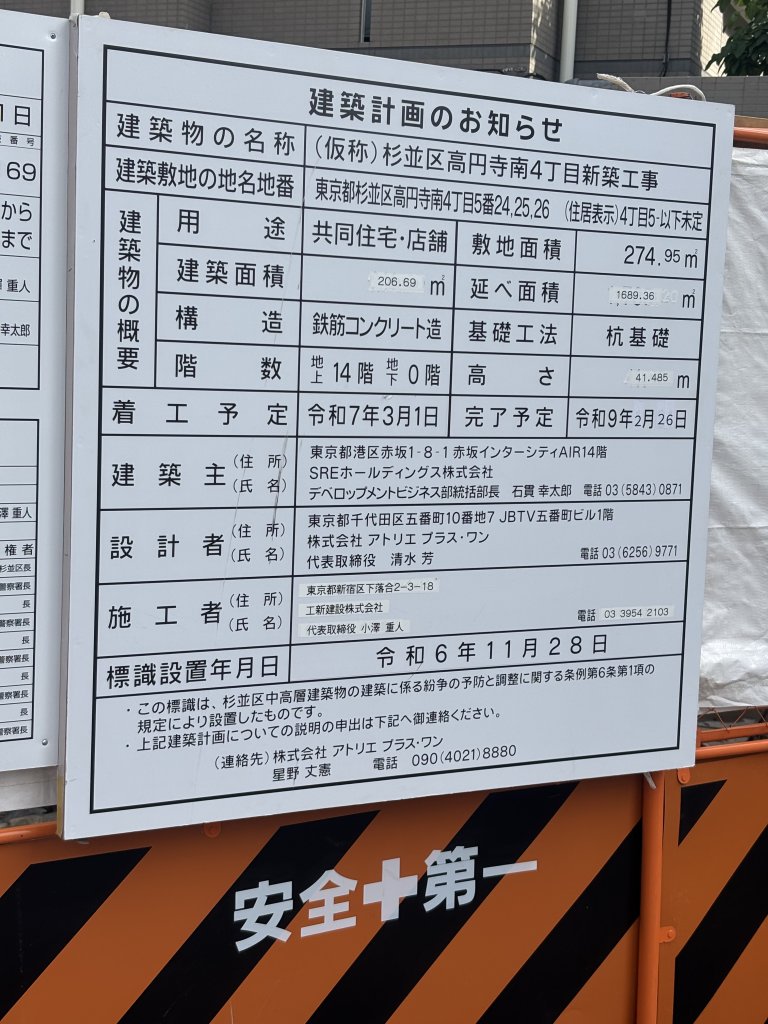 (仮称)杉並区高円寺南4丁目新築工事 建築看板写真（2025年5月15日撮影）