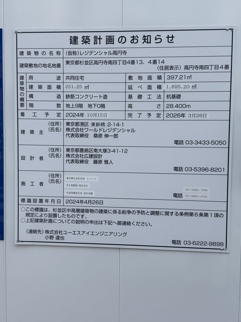 (仮称) レジデンシャル高円寺 建築看板写真(2025年5月15日撮影)