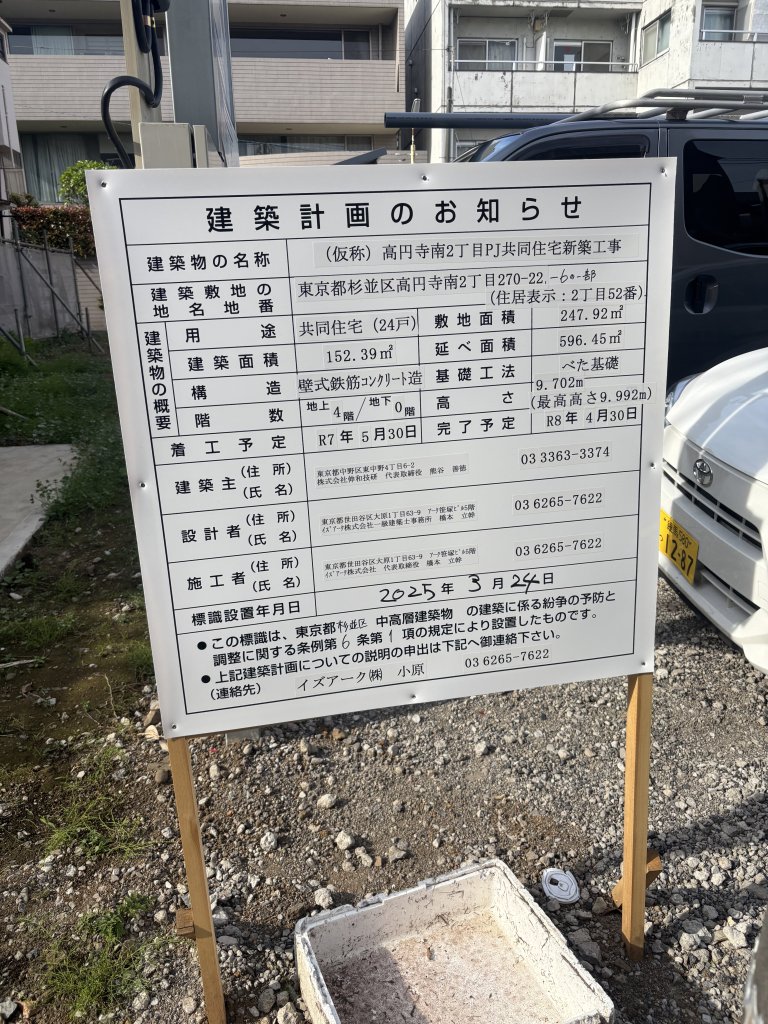 (仮称)高円寺南2丁目PJ共同住宅新築工事 建築看板写真(2025年5月15日撮影)