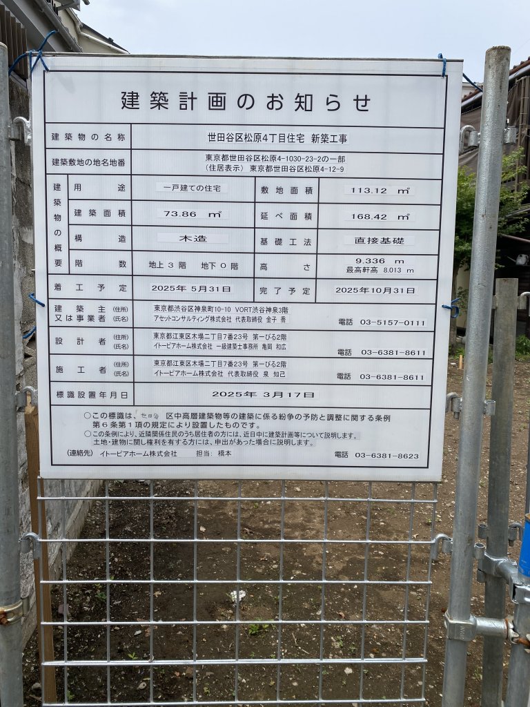 世田谷区松原4丁目住宅 新築工事 建築看板写真(2025年5月16日撮影)