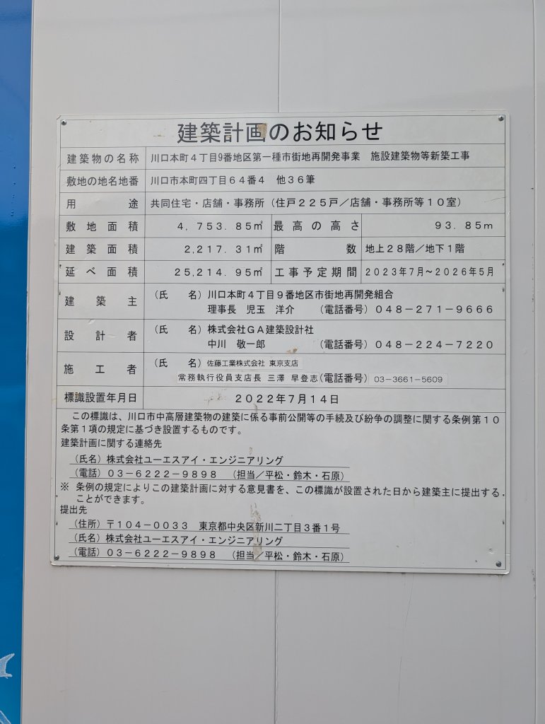 川口本町4丁目9番地区第一種市街地再開発事業 施設建築物等新築工事 建築看板写真(2025年5月16日撮影)
