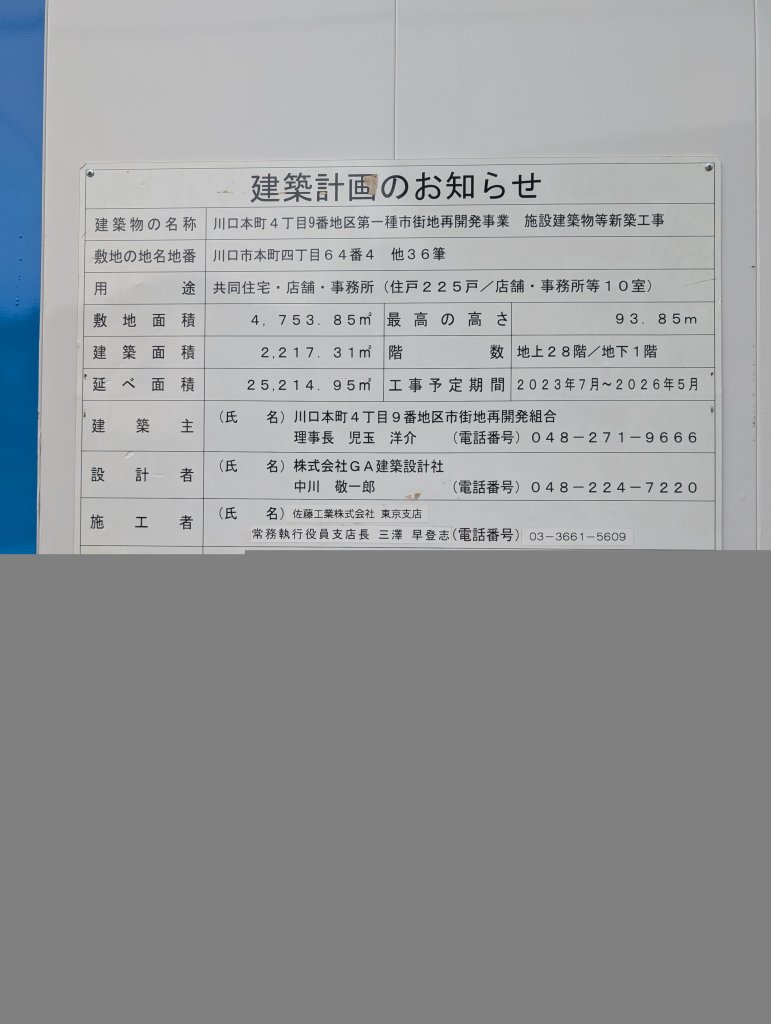 川口本町4丁目9番地区第一種市街地再開発事業 施設建築物等新築工事 建築看板写真(2025年5月16日撮影)