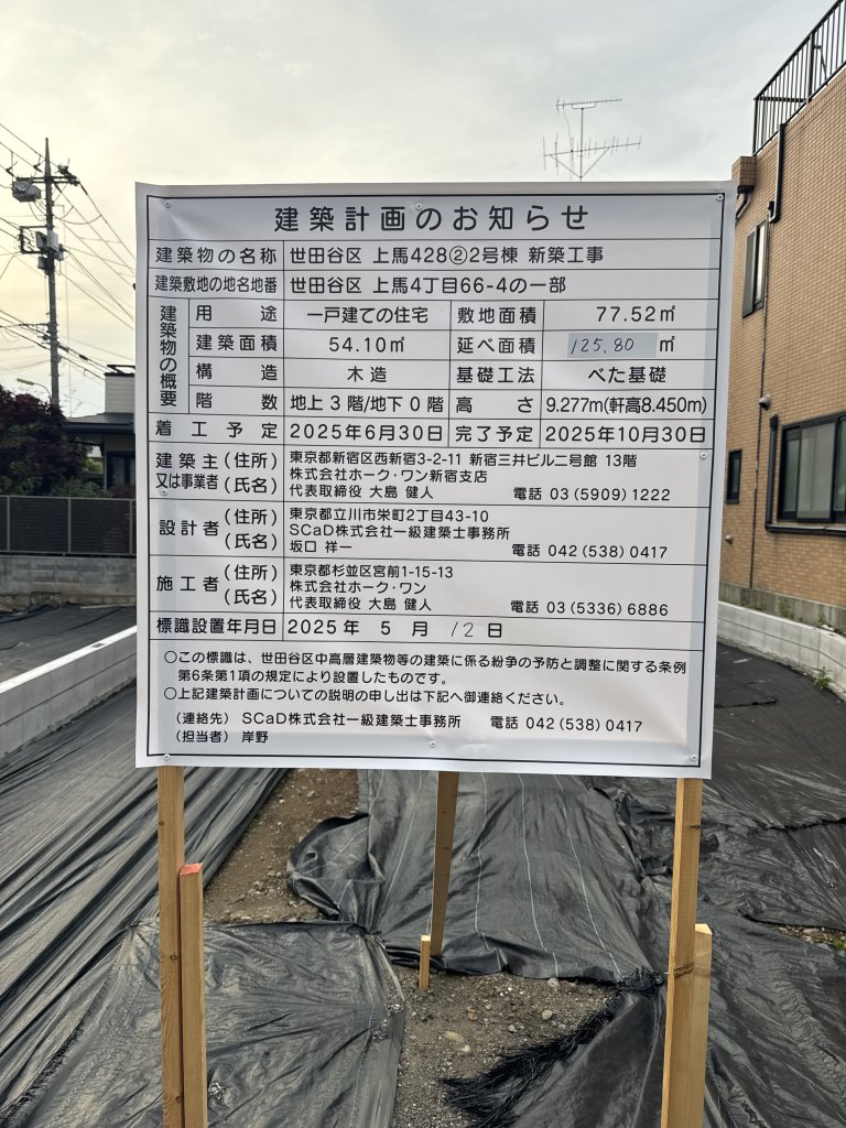 世田谷区上馬428②2号棟 新築工事 建築看板写真(2025年5月16日撮影)
