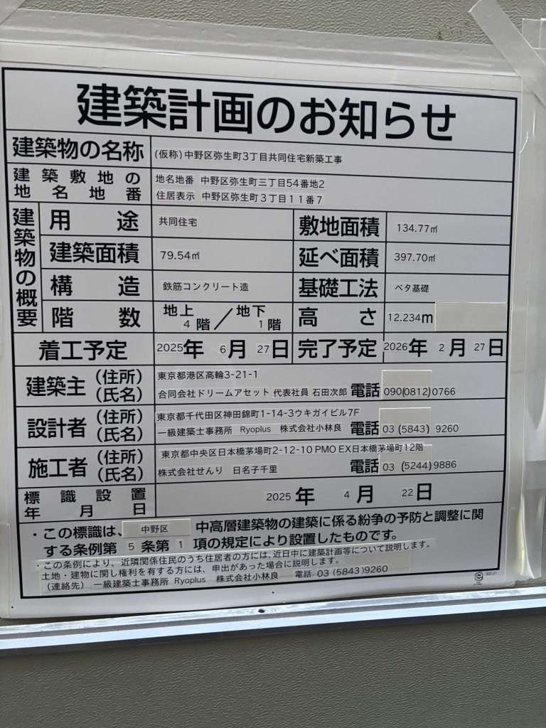 (仮称)中野区弥生町3丁目共同住宅新築工事 建築看板写真(2025年5月17日撮影)