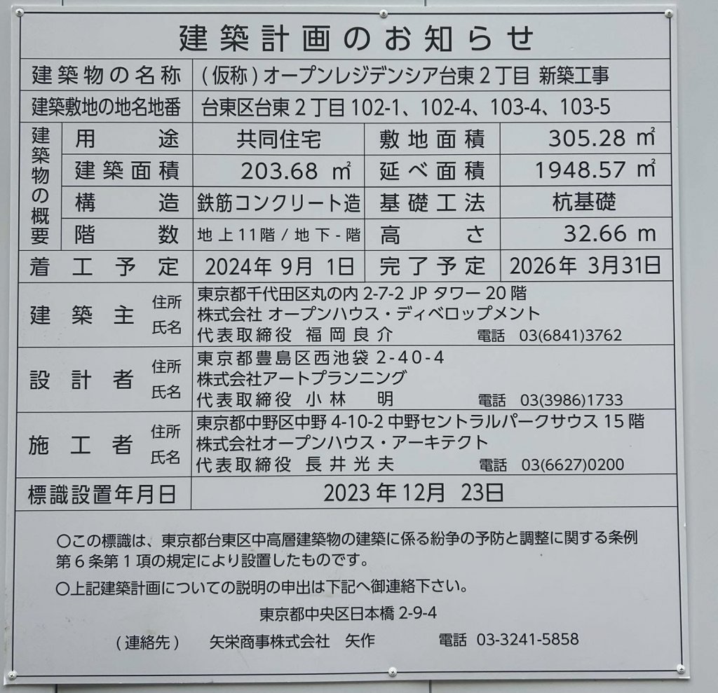 (仮称)オープンレジデンシア台東2丁目 新築工事 建築看板写真(2025年5月18日撮影)