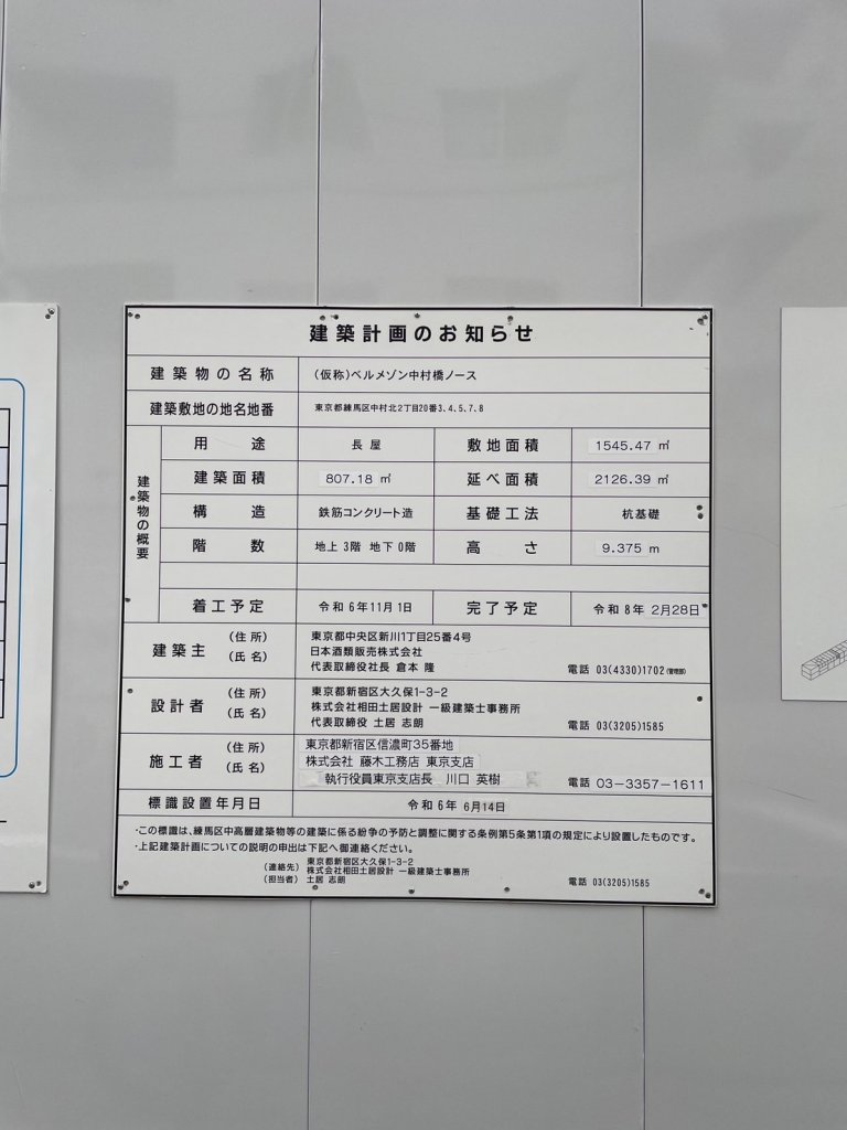 (仮称)ベルメゾン中村橋ノース 建築看板写真(2025年5月19日撮影)