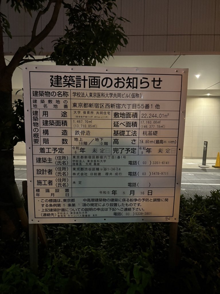 学校法人東京医科大学共同ビル(仮称) 建築看板写真(2025年5月19日撮影)