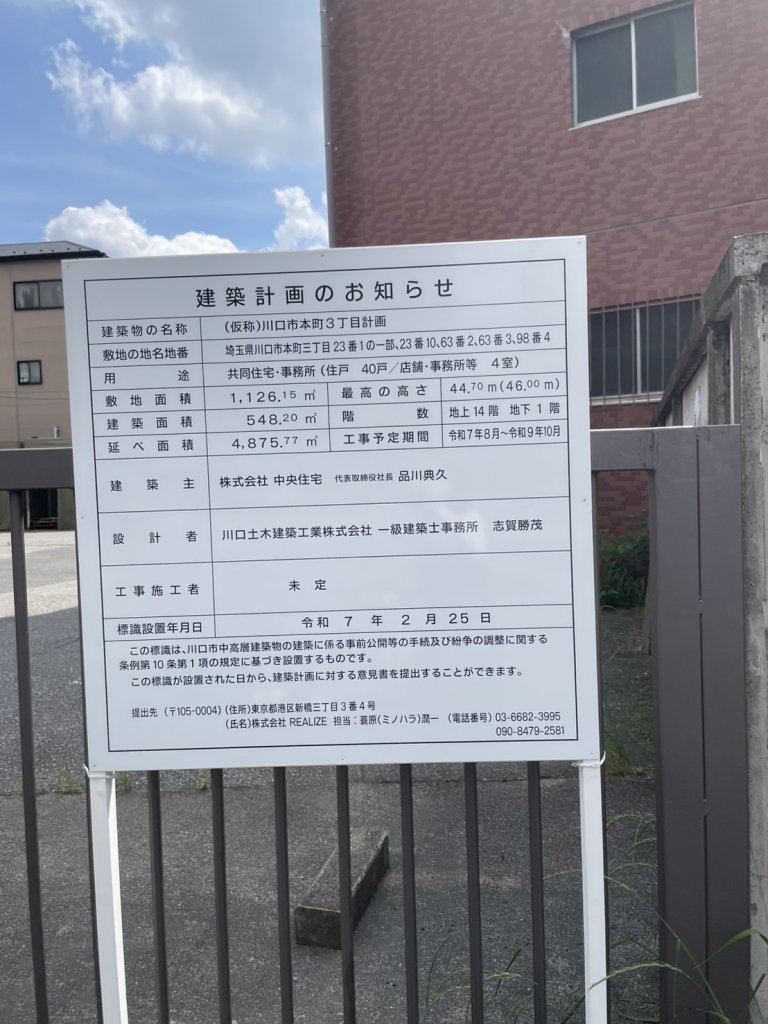 (仮称)川口市本町3丁目計画 建築看板写真(2025年5月19日撮影)