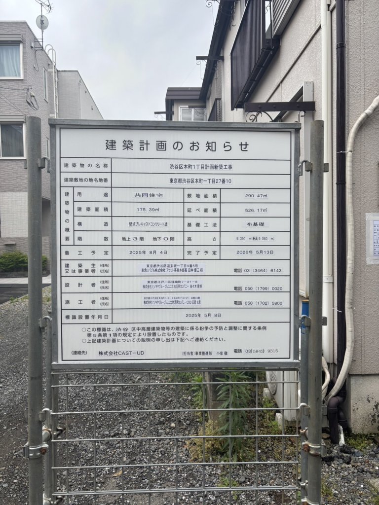 渋谷区本町1丁目計画新築工事 建築看板写真(2025年5月19日撮影)