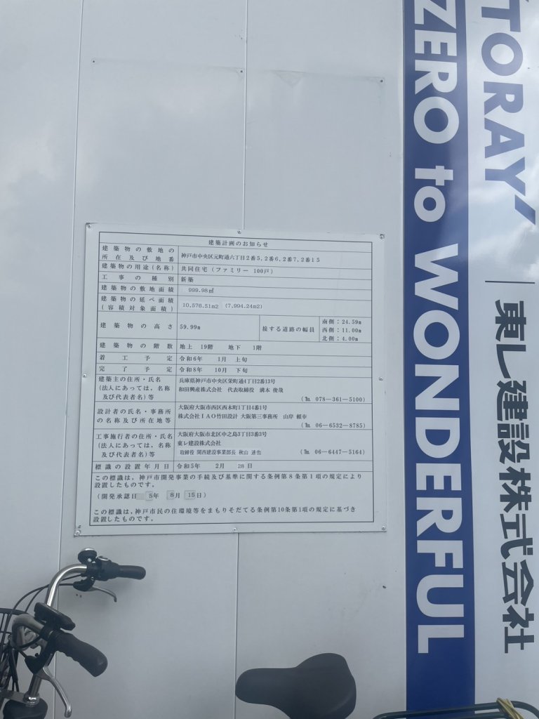 (仮称)神戸市中央区元町建築計画のお知らせ 建築看板写真(2025年5月19日撮影)