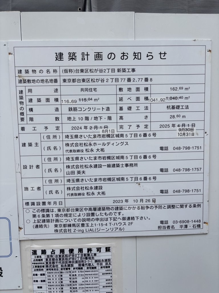 (仮称)台東区松が谷2丁目 新築工事 建築看板写真(2025年5月19日撮影)