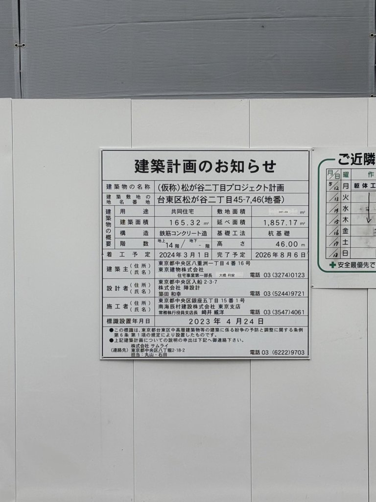 (仮称)松が谷二丁目プロジェクト計画 建築看板写真(2025年5月19日撮影)