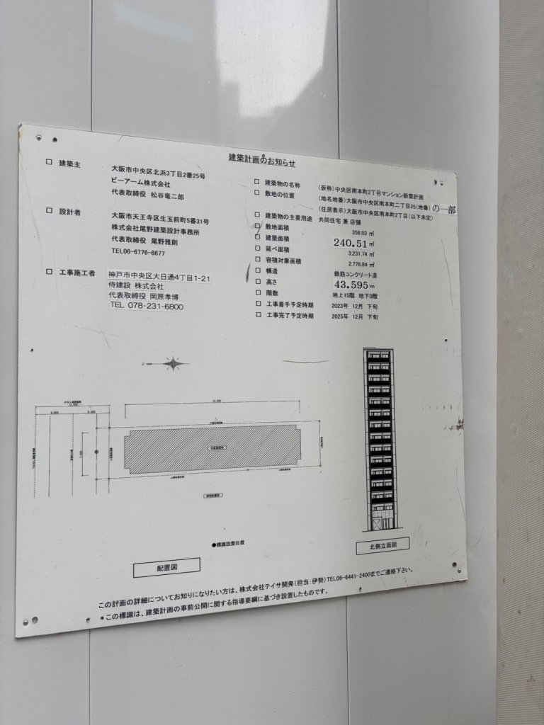 (仮称)中央区南本町2丁目マンション新築計画 建築看板写真(2025年5月19日撮影)