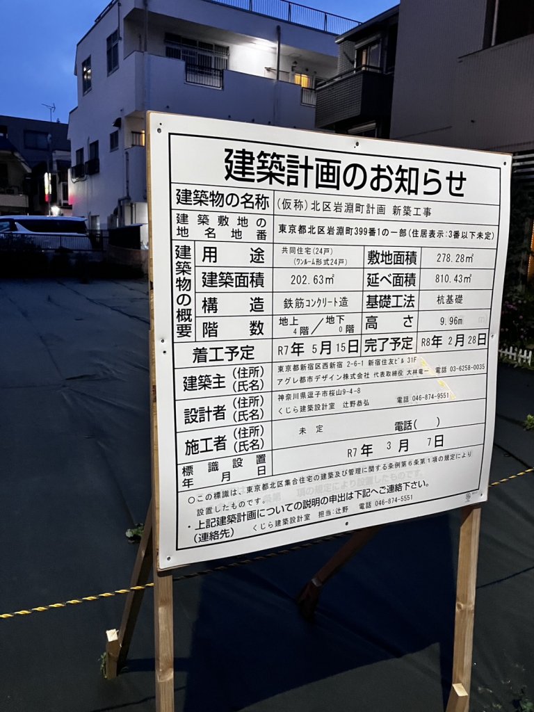 (仮称)北区岩淵町計画新築工事 建築看板写真（2025年5月19日撮影）