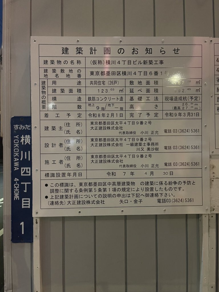 (仮称)横川4丁目ビル新築工事 建築看板写真(2025年5月19日撮影)