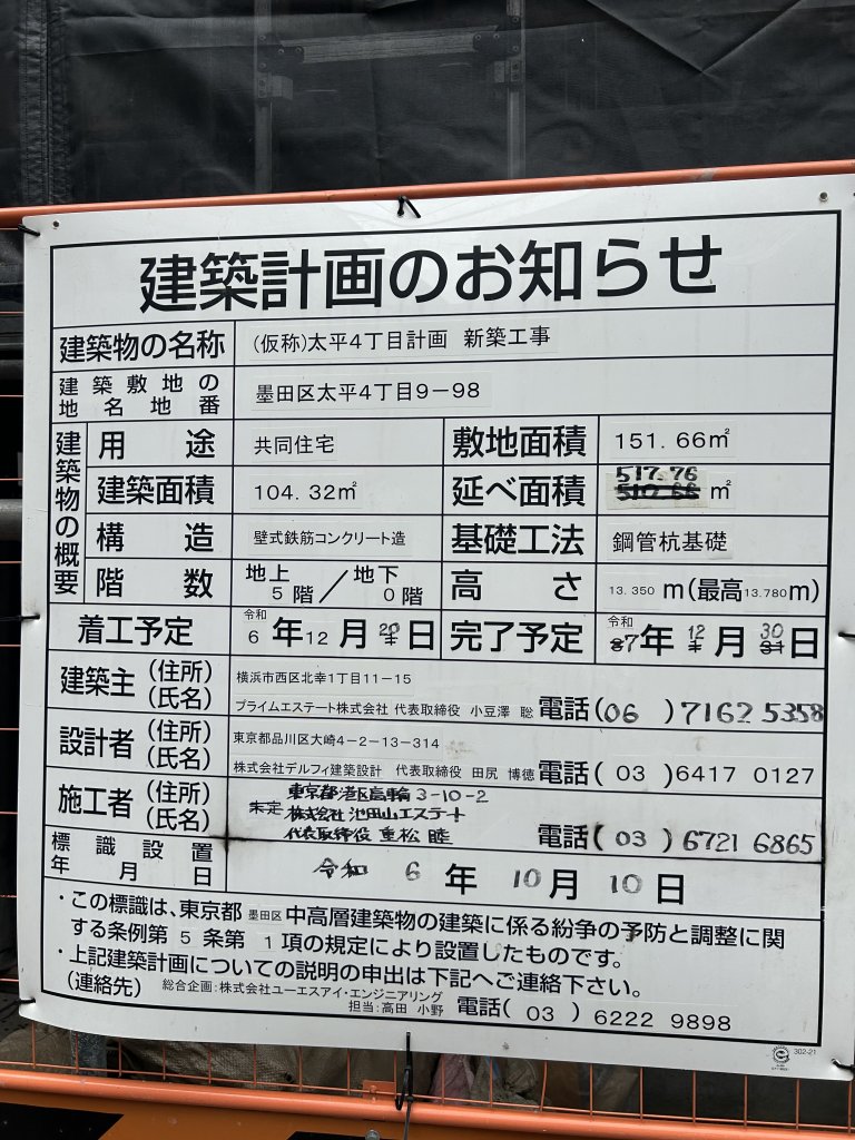 (仮称)太平4丁目計画新築工事 建築看板写真(2025年5月19日撮影)