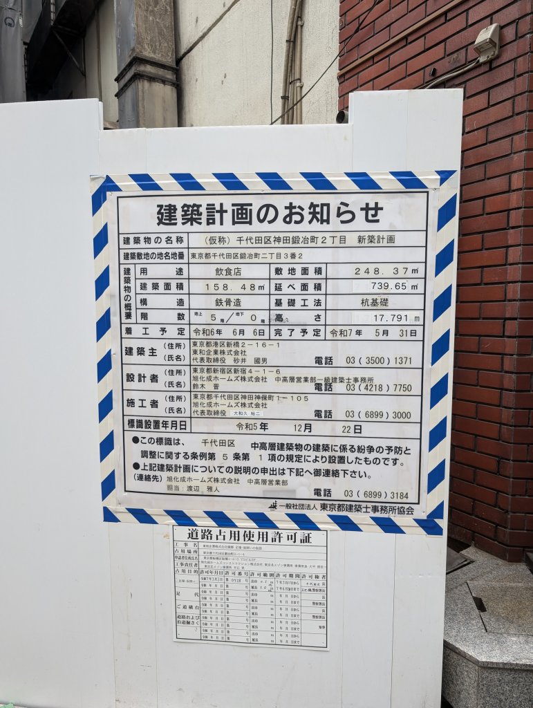 (仮称)千代田区神田鍛冶町2丁目 新築計画 建築看板写真(2025年5月19日撮影)