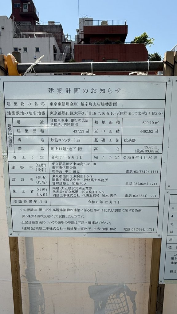 東京東信用金庫 錦糸町支店建替計画 建築看板写真(2025年5月20日撮影)