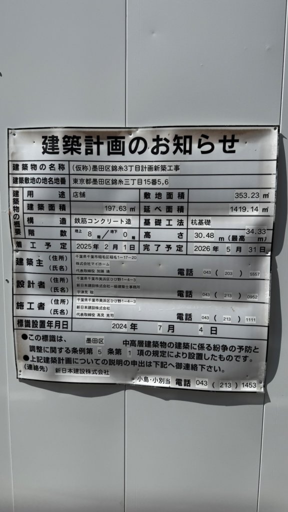 (仮称)墨田区錦糸3丁目計画新築工事 建築看板写真(2025年5月20日撮影)