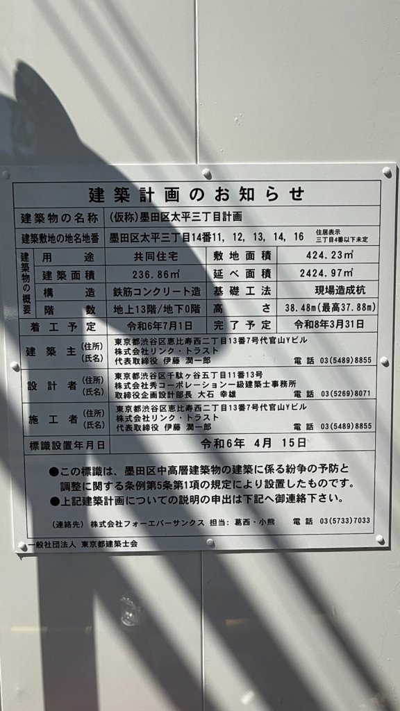 (仮称)墨田区太平三丁目計画 建築看板写真(2025年5月20日撮影)
