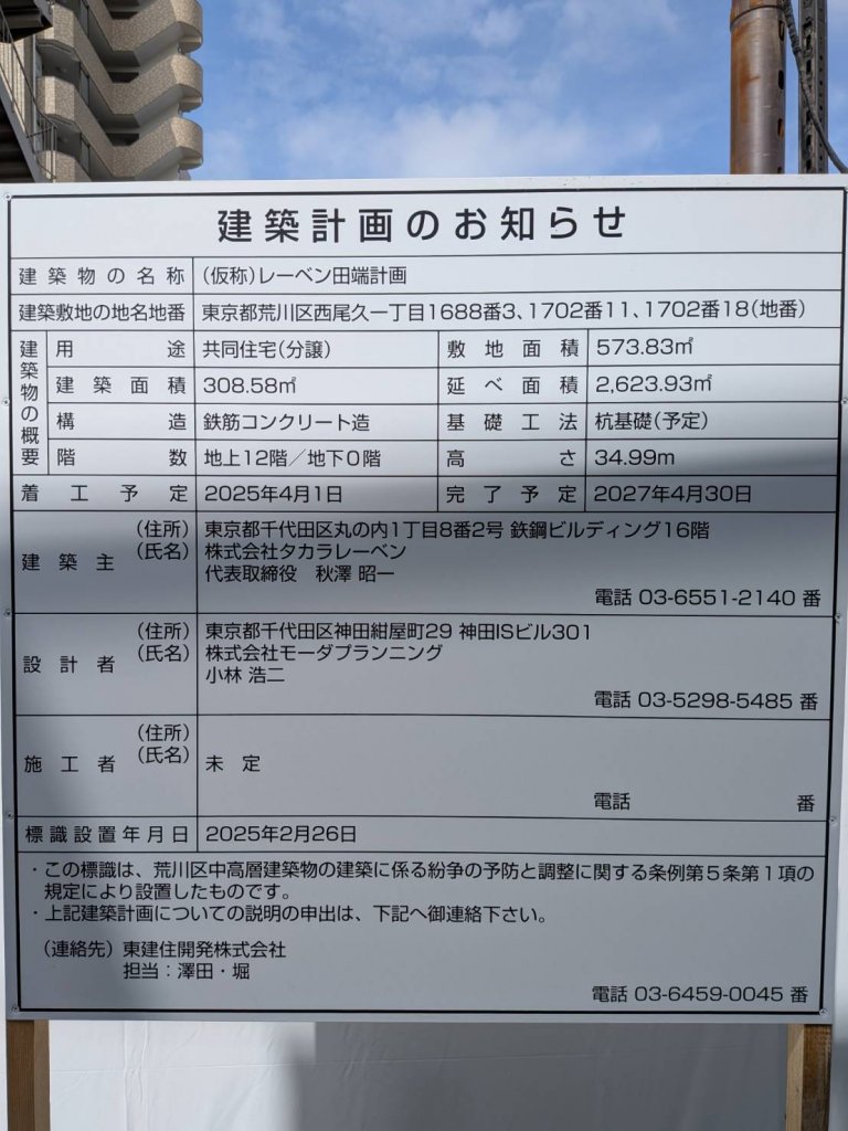 (仮称) レーベン田端計画 建築看板写真(2025年5月20日撮影)