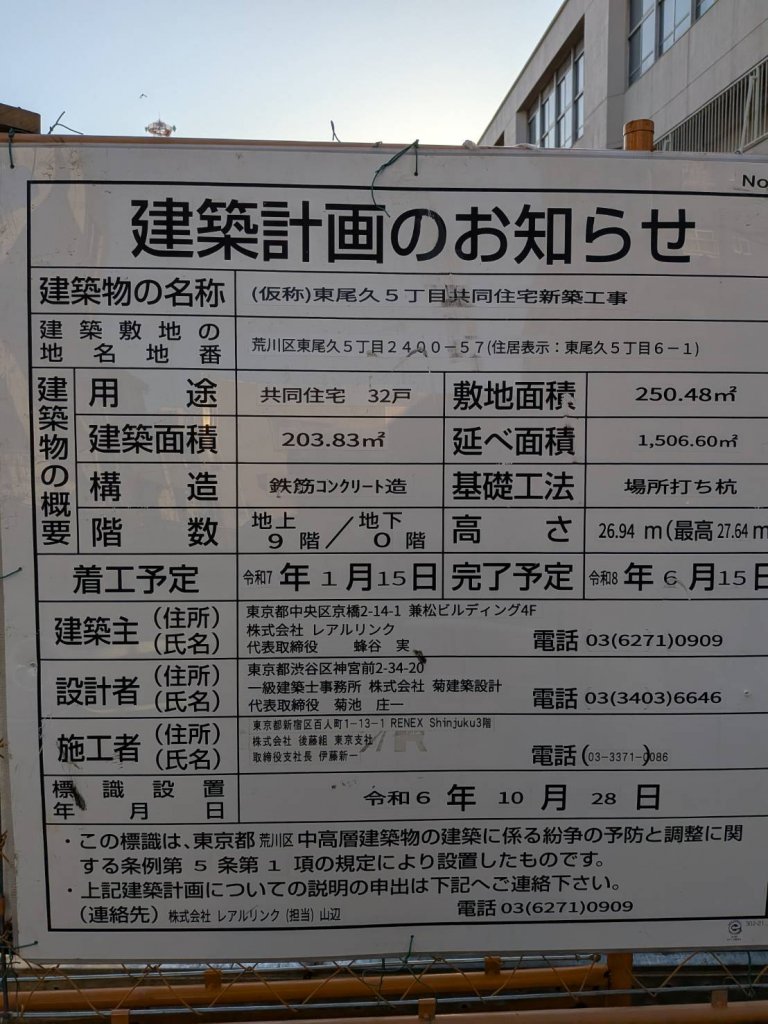 (仮称)東尾久5丁目共同住宅新築工事 建築看板写真(2025年5月20日撮影)