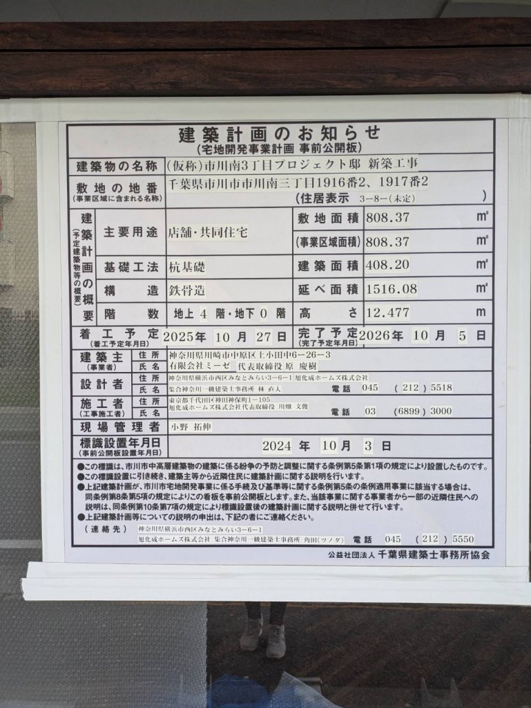 (仮称)市川南3丁目プロジェクト邸 新築工事 建築看板写真(2025年5月20日撮影)