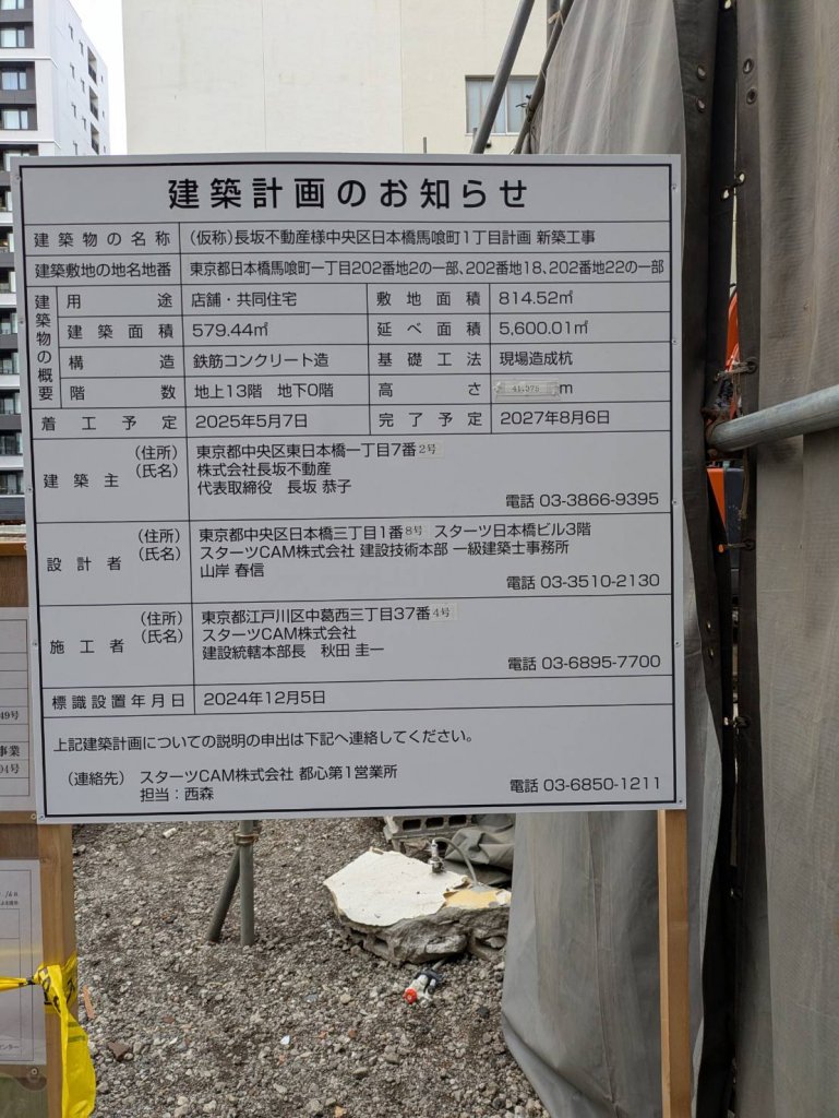 (仮称)長坂不動産様中央区日本橋馬喰町1丁目計画 新築工事 建築看板写真(2025年5月20日撮影)