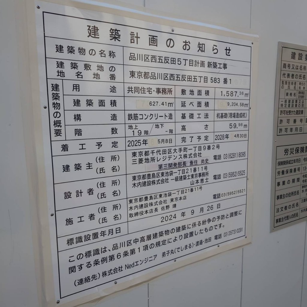 品川区西五反田5丁目計画 新築工事 建築看板写真（2025年5月20日撮影）