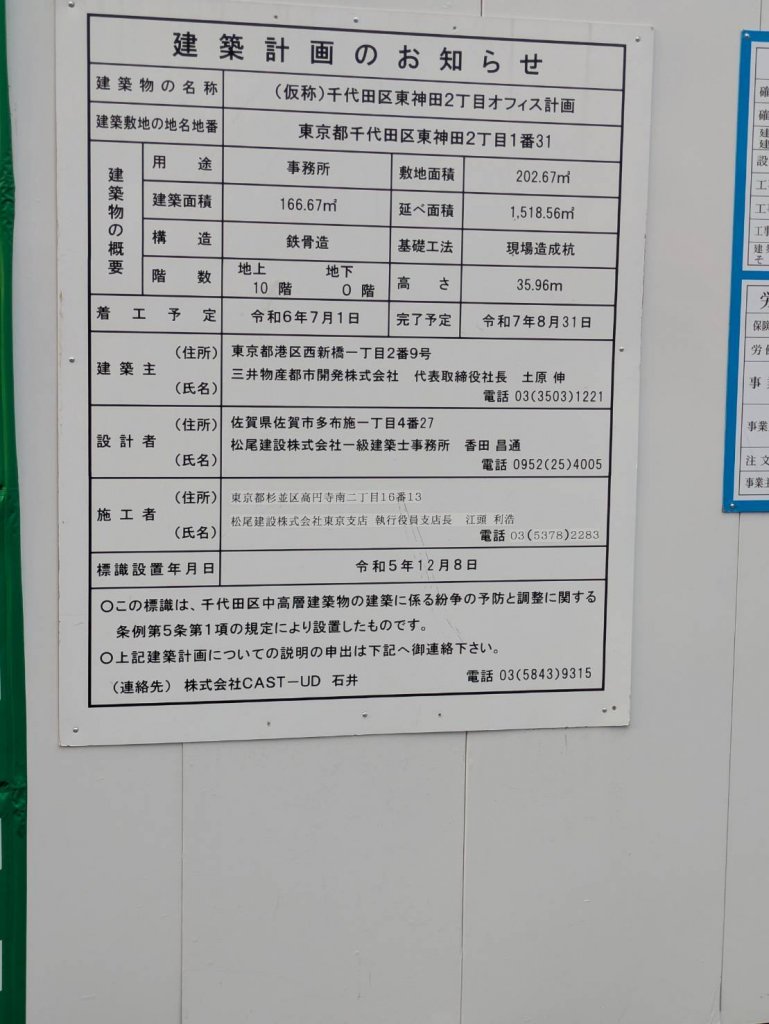 (仮称)千代田区東神田2丁目オフィス計画 建築看板写真(2025年5月20日撮影)