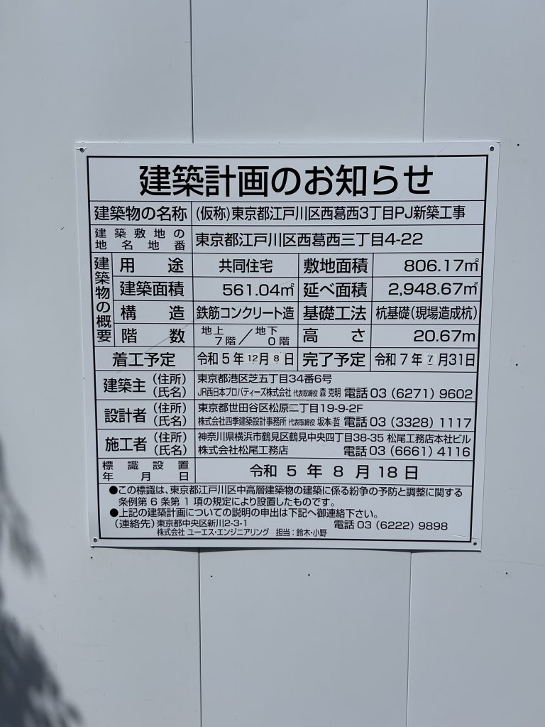 (仮称)東京都江戸川区西葛西3丁目PJ新築工事 建築看板写真(2025年5月20日撮影)