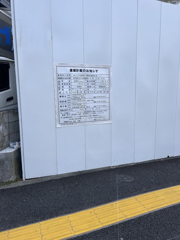 (株)スズキ自販東京 西葛西計画新築工事 建築看板写真(2025年5月20日撮影)