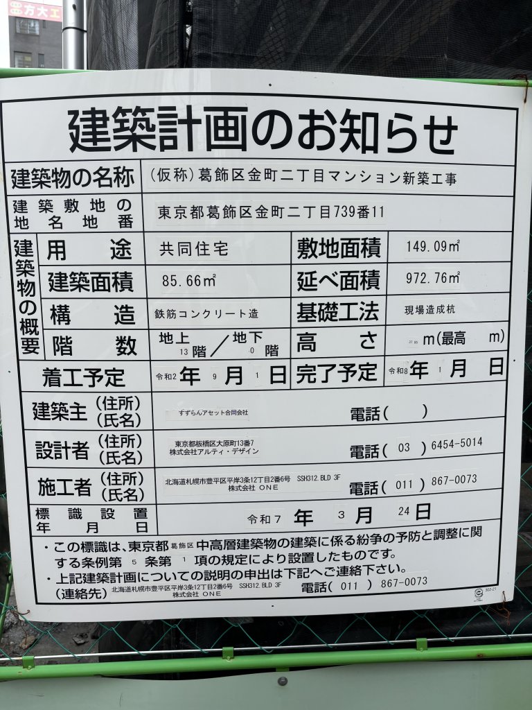 (仮称) 葛飾区金町二丁目マンション新築工事 建築看板写真（2025年5月21日撮影）