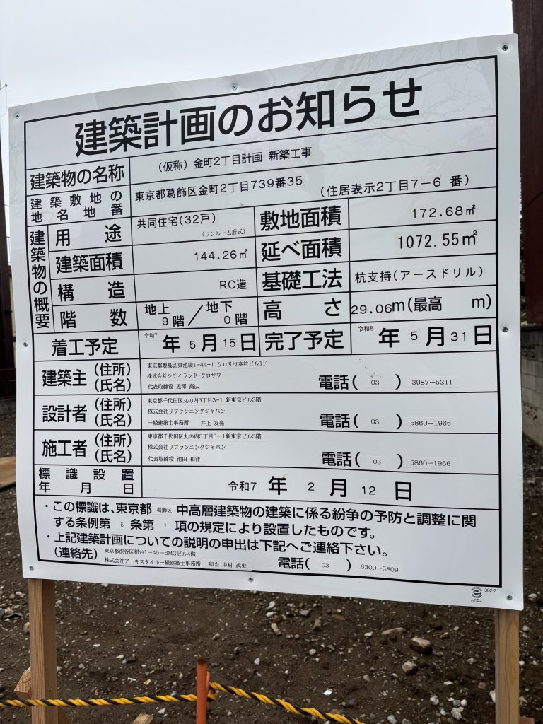 (仮称)金町2丁目計画新築工事 建築看板写真（2025年5月21日撮影）