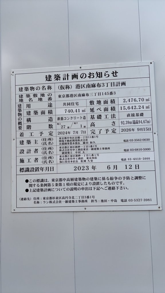 (仮称) 港区南麻布3丁目計画 建築看板写真（2025年5月21日撮影）