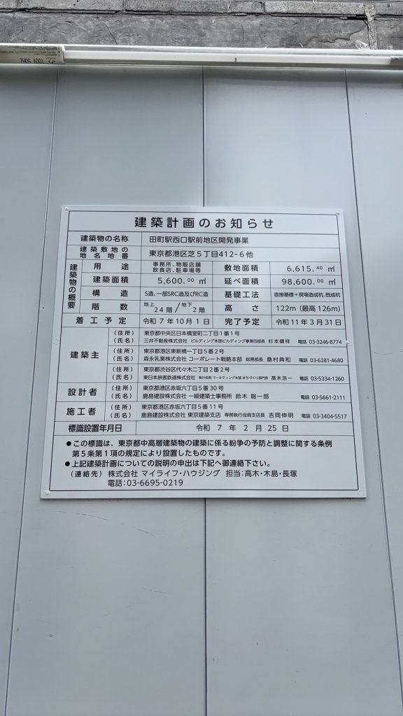 田町駅西口駅前地区開発事業 建築看板写真(2025年5月21日撮影)