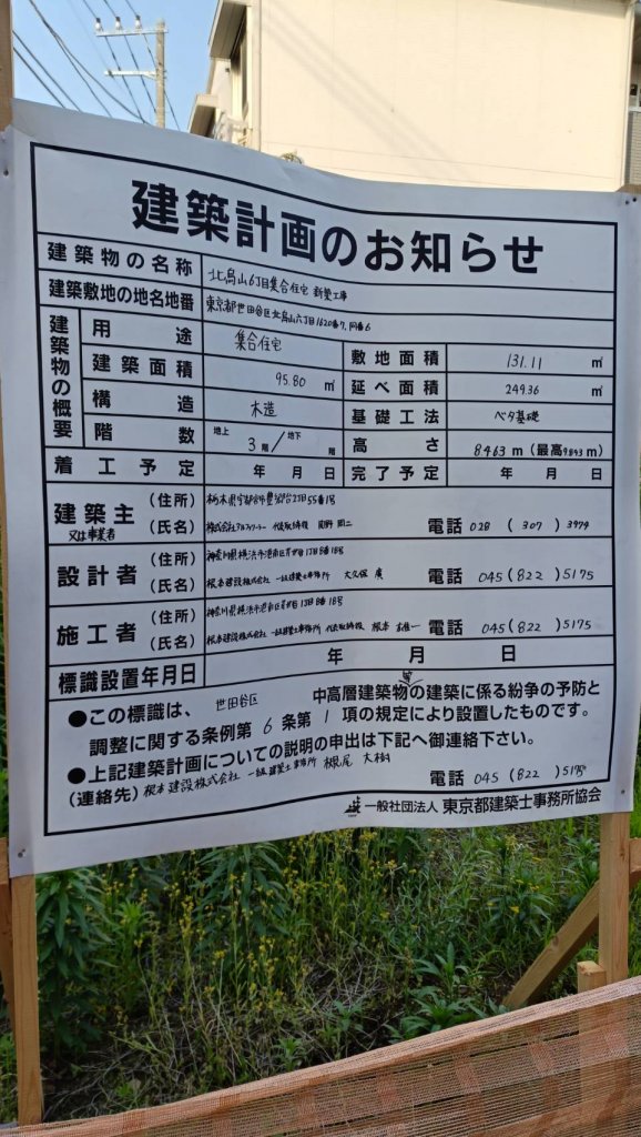 北烏山6丁目集合住宅新築工事 建築看板写真(2025年5月21日撮影)