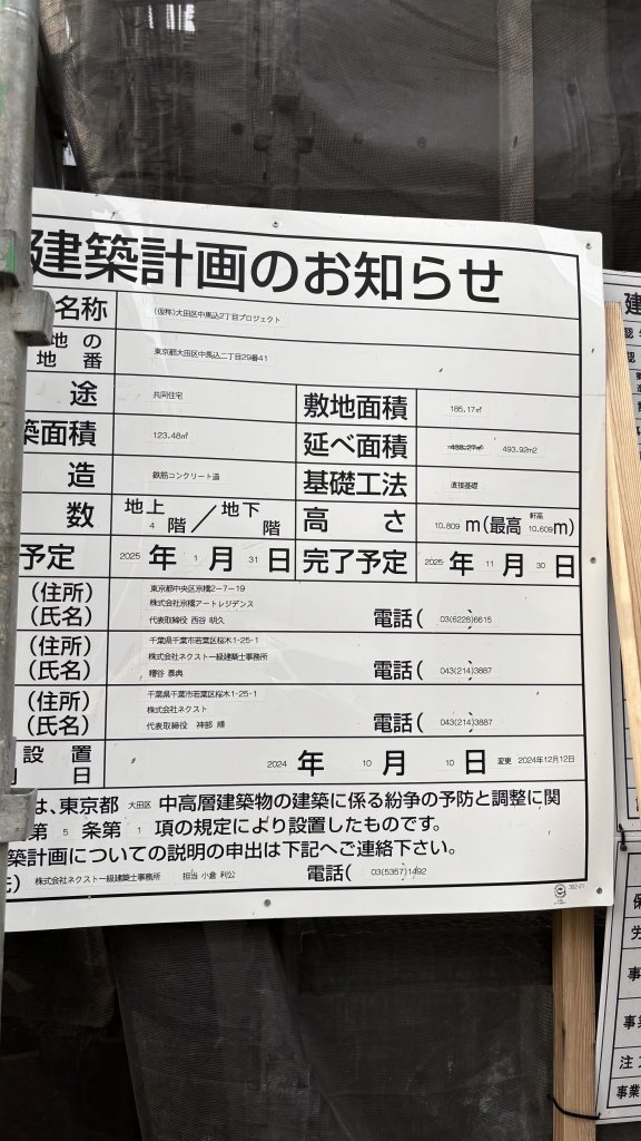 (仮称)大田区中馬込2丁目プロジェクト 建築看板写真（2025年5月21日撮影）