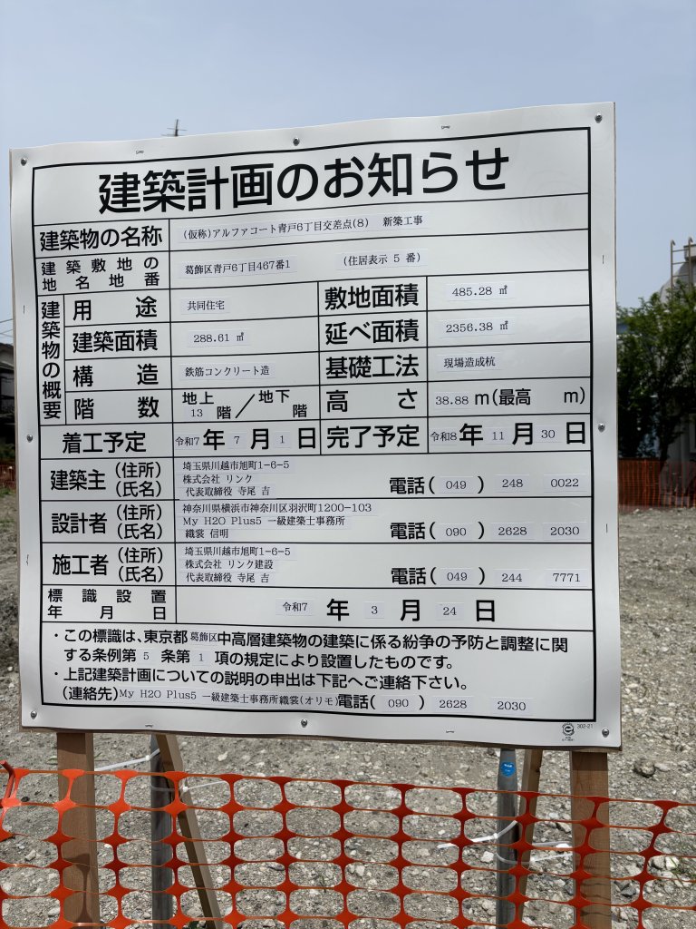 (仮称)アルファコート青戸6丁目交差点(8) 新築工事 建築看板写真(2025年5月21日撮影)